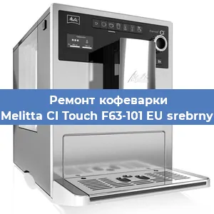 Ремонт кофемолки на кофемашине Melitta CI Touch F63-101 EU srebrny в Самаре